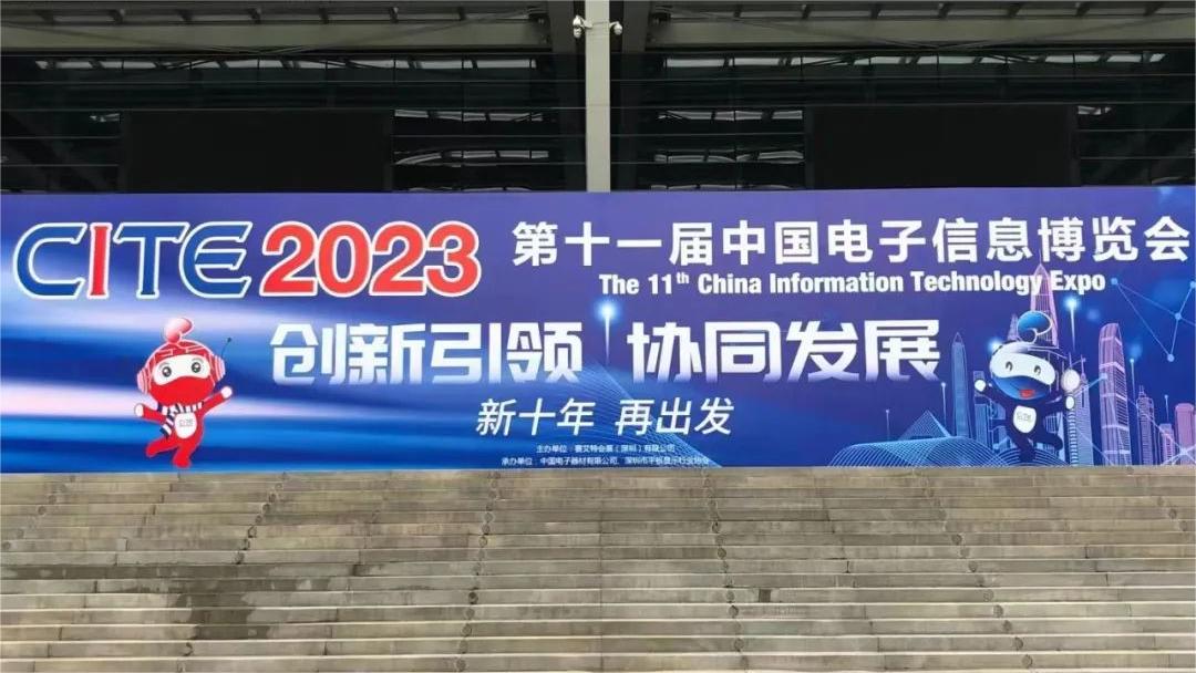 2023中國電子信息博覽會